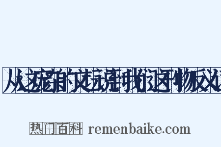 从这庞杂的文坛说到我们这刊物反义词是什么意思的图片